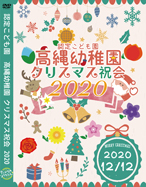 高縄幼稚園クリスマス祝会2020画像